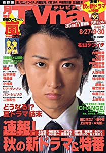 月刊 TVnavi (テレビナビ) 2008年 10月号 嵐 大野智 魔王(中古品)