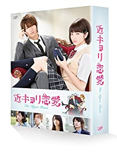近キョリ恋愛 DVD豪華版(初回限定生産)(中古品)