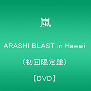 ARASHI BLAST in Hawaii(初回限定盤) [DVD](中古品)