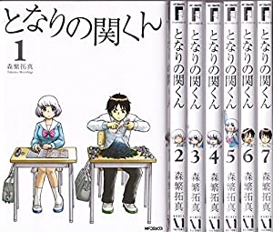 となりの関くん (KADOKAWA) コミック 1-7巻セット (MFコミックス フラッパーシリーズ)(中古品)