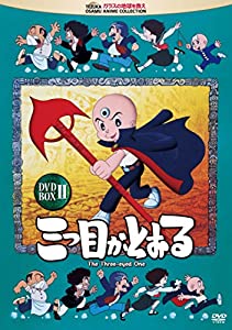 三つ目がとおる DVD-BOX II(中古品)