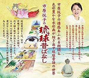 市原悦子の琉球昔ばなし 4枚組DVD-BOX(中古品)