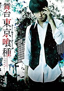 舞台『東京喰種トーキョーグール』 [DVD](中古品)