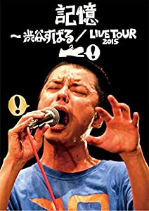 記憶 ~渋谷すばる/LIVE TOUR 2015(DVD+CD)(中古品)