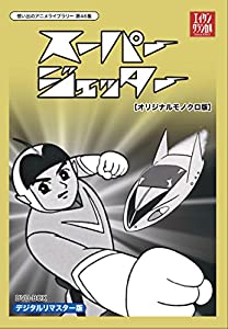 スーパージェッター デジタルリマスター DVD-BOX モノクロ版【想い出のアニメライブラリー 第46集】(中古品)
