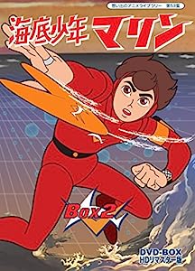 海底少年マリン HDリマスター DVD-BOX BOX2【想い出のアニメライブラリー 第53集】(中古品)