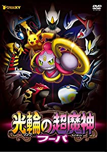 ポケモン・ザ・ムービーXY 光輪の超魔神 フーパ [DVD](中古品)