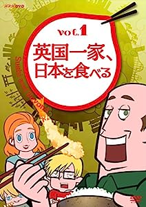 英国一家、日本を食べる Vol.1 [DVD](中古品)