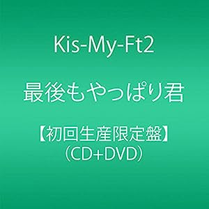 最後もやっぱり君(初回生産限定盤)(CD+DVD)(中古品)