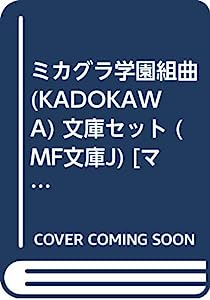 ミカグラ学園組曲 (KADOKAWA) 文庫セット (MF文庫J) [マーケットプレイスセット](中古品)