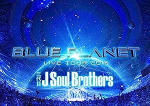 三代目 J Soul Brothers LIVE TOUR 2015 「BLUE PLANET」(BD2枚組+スマプラ)(通常盤) [Blu-ray](中古品)
