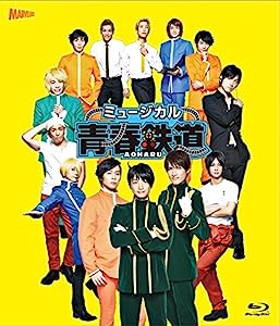 ミュージカル『 青春 - AOHARU - 鉄道 』 Blu-ray(中古品)