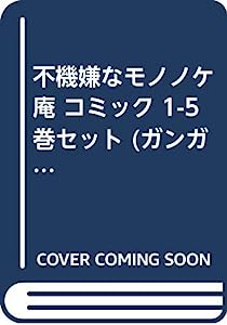 不機嫌なモノノケ庵 コミック 1-5巻セット (ガンガンコミックスONLINE)(中古品)