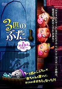 3匹のぶた & オオカミベビー [DVD](中古品)
