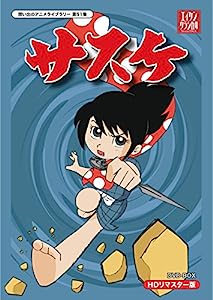 サスケ DVD-BOX HDリマスター版【想い出のアニメライブラリー 第51集】(中古品)