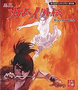 忍風カムイ外伝 Blu-ray Vol.2【想い出のアニメライブラリー 第56集】(中古品)