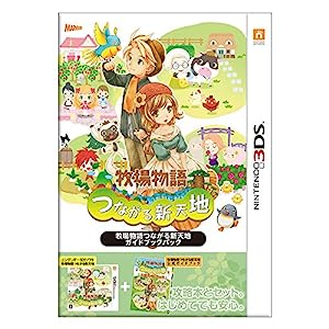 牧場物語 つながる新天地 ガイドブックパック - 3DS(中古品)