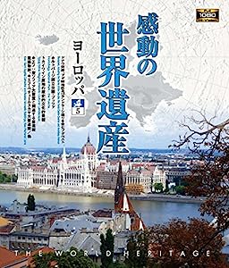感動の世界遺産 ヨーロッパ5 [Blu-ray](中古品)