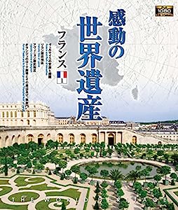 感動の世界遺産 フランス1 [Blu-ray](中古品)