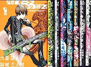 バイオーグ・トリニティ コミック 1-8巻セット (ヤングジャンプコミックス)(中古品)