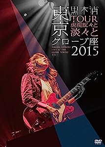 「TOUR 虎視眈々と淡々と」東京グローブ座2015 [DVD](中古品)