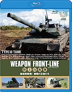 ウェポン・フロントライン 陸上自衛隊 最新鋭戦車! 陸戦の王者たち [Blu-ray](中古品)