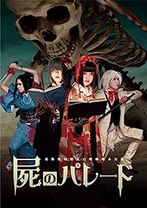 舞台『屍のパレード』公演DVD(中古品)