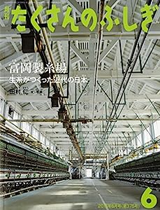 富岡製糸場 生糸がつくった近代の日本 (月刊たくさんのふしぎ2016年6月号)(中古品)