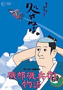 磯部磯兵衛物語 [DVD](中古品)