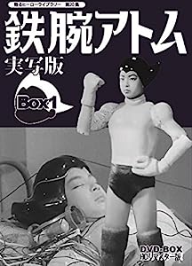 甦るヒーローライブラリー 第20集 鉄腕アトム 実写版 DVD-BOX HDリマスター版 BOX1(中古品)