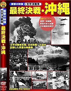 最終決戦 沖縄 TMW-049 [DVD](中古品)