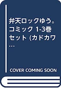 弁天ロックゆう。 コミック 1-3巻セット (カドカワコミックス・エース)(中古品)