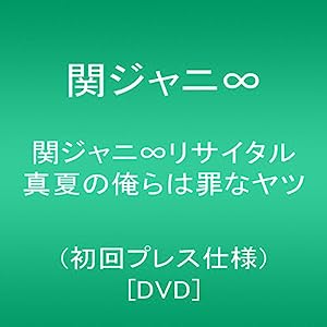 関ジャニ∞リサイタル 真夏の俺らは罪なヤツ(初回プレス仕様) [DVD](中古品)