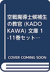 空戦魔導士候補生の教官 (KADOKAWA) 文庫 1-11巻セット (ファンタジア文庫)(中古品)