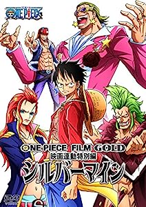 ONE PIECE FILM GOLD映画連動特別編 シルバーマイン [DVD](中古品)