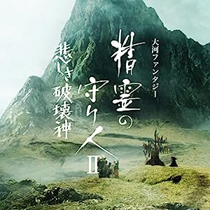 大河ファンタジー「精霊の守り人II 悲しき破壊神」オリジナル・サウンドトラック(中古品)