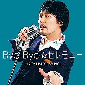 Bye-Bye☆セレモニー(豪華盤)(DVD付)(中古品)