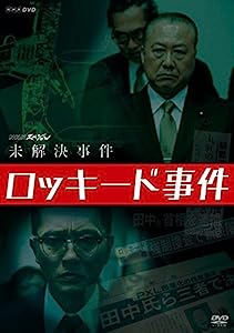 NHKスペシャル 未解決事件 ロッキード事件 [DVD](中古品)