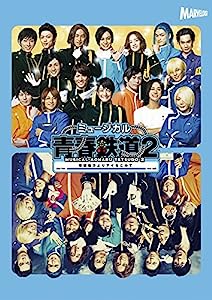 ミュージカル『 青春 - AOHARU - 鉄道 』2~ 信越地方よりアイをこめて ~ Blu-ray(中古品)