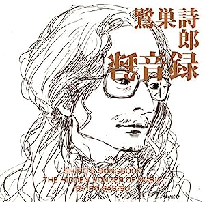 SHIRO'S SONGBOOK 録音録 The Hidden Wonder of Music(中古品)