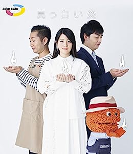 saku saku~真っ白い炎~ [Blu-ray](中古品)