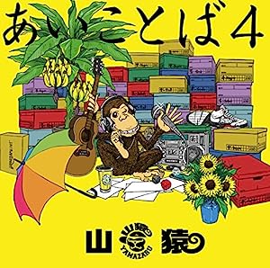あいことば4(初回生産限定盤)(DVD付)(中古品)