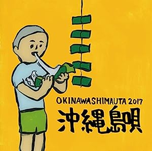 沖縄島唄 OKINAWA SHIMAUTA 2017(中古品)