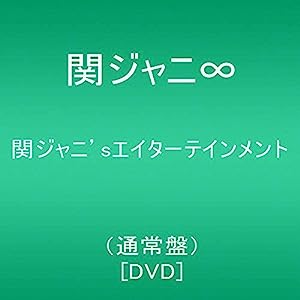 関ジャニ'sエイターテインメント(通常盤) [DVD](中古品)