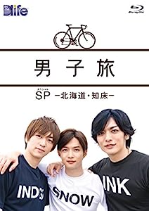 男子旅 SP -北海道・知床- [Blu-ray](中古品)