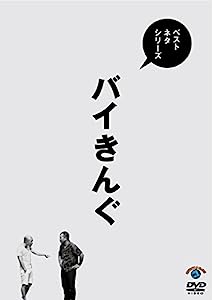 ベストネタシリーズ バイきんぐ [DVD](中古品)