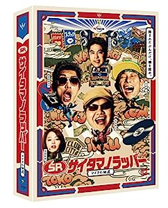 SR サイタマノラッパー~マイクの細道~ DVD-BOX(中古品)