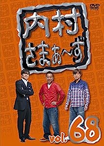 内村さまぁ~ず vol.68 [DVD](中古品)