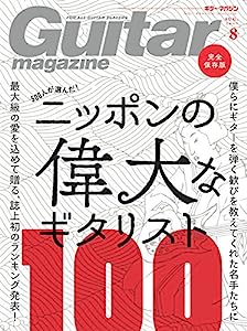 Guitar magazine (ギター・マガジン) 2017年 8月号 [雑誌](中古品)