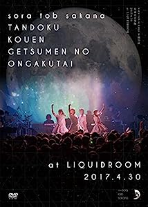sora tob sakana 単独公演 月面の音楽隊 2017.4.30 at LIQUIDROOM [DVD](中古品)